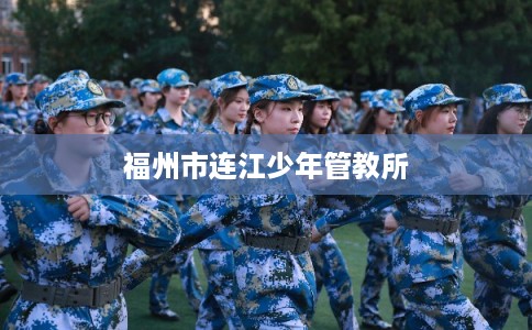 福州市连江少年管教所