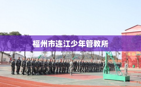 福州市连江少年管教所