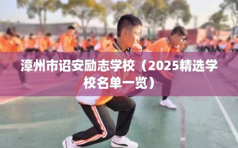 漳州市诏安励志学校（2025精选学校名单一览）