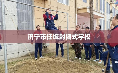济宁市任城封闭式学校