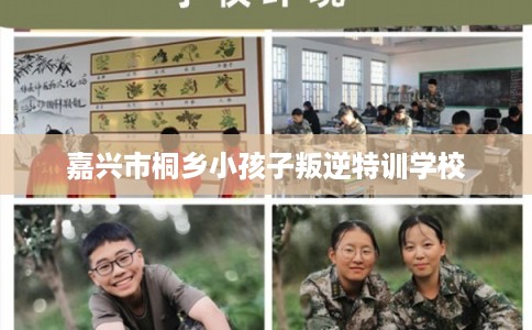 嘉兴市桐乡小孩子叛逆特训学校