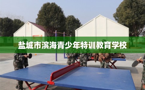 盐城市滨海青少年特训教育学校