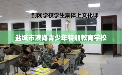 盐城市滨海青少年特训教育学校