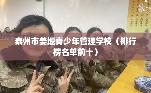 泰州市姜堰青少年管理学校（排行榜名单前十）