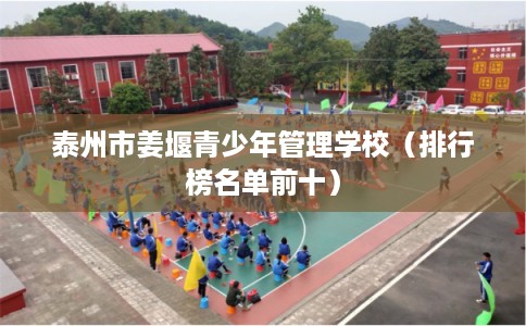 泰州市姜堰青少年管理学校（排行榜名单前十）