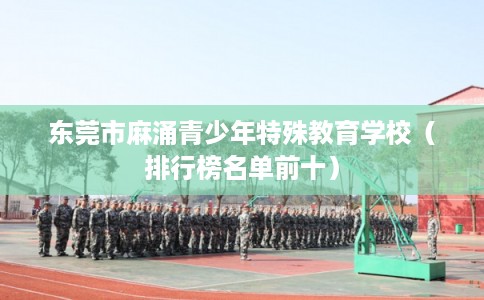 东莞市麻涌青少年特殊教育学校（排行榜名单前十）