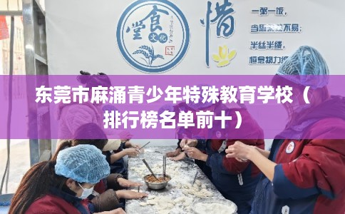 东莞市麻涌青少年特殊教育学校（排行榜名单前十）