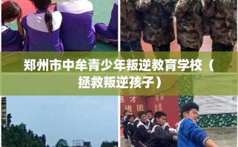 郑州市中牟青少年叛逆教育学校（拯救叛逆孩子）