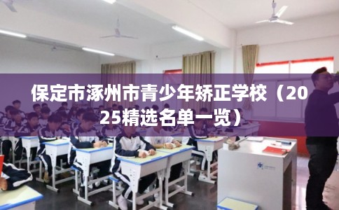 保定市涿州市青少年矫正学校（2025精选名单一览）