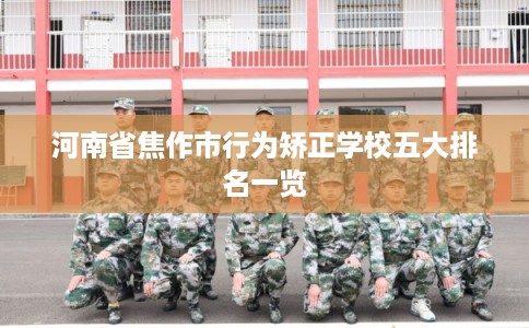 河南省焦作市行为矫正学校五大排名一览