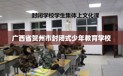 广西省贺州市封闭式少年教育学校