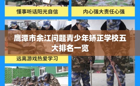 鹰潭市余江问题青少年矫正学校五大排名一览