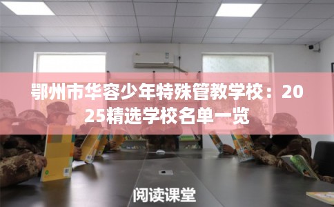 鄂州市华容少年特殊管教学校：2025精选学校名单一览