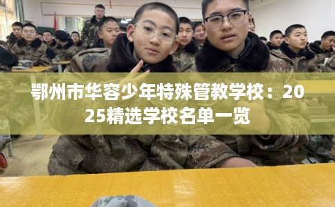 鄂州市华容少年特殊管教学校：2025精选学校名单一览
