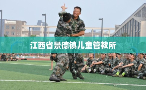 江西省景德镇儿童管教所