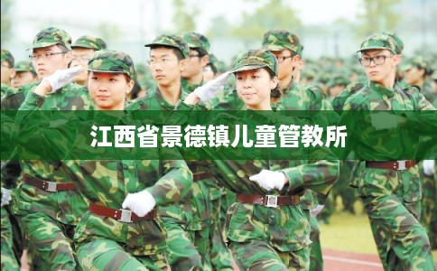 江西省景德镇儿童管教所