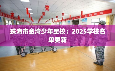 珠海市金湾少年军校：2025学校名单更新