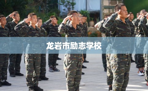 龙岩市励志学校