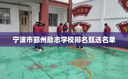 宁波市鄞州励志学校排名甄选名单