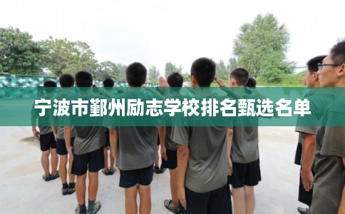 宁波市鄞州励志学校排名甄选名单