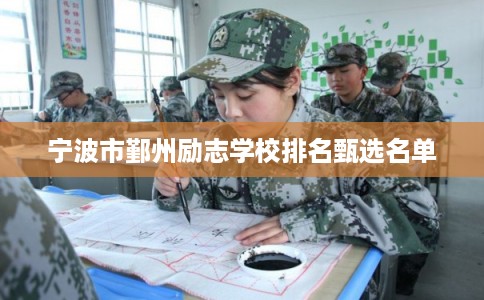 宁波市鄞州励志学校排名甄选名单
