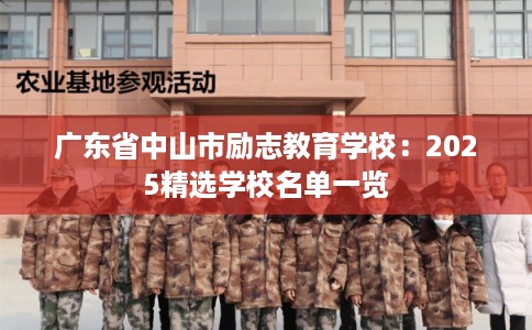广东省中山市励志教育学校:2025精选学校名单一览 广东省中山市励志教育学校:2025精选学校名单一览