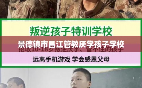 景德镇市昌江管教厌学孩子学校