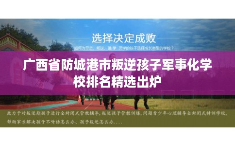 广西省防城港市叛逆孩子军事化学校排名精选出炉