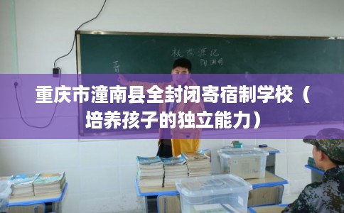 重庆市潼南县全封闭寄宿制学校（培养孩子的独立能力）