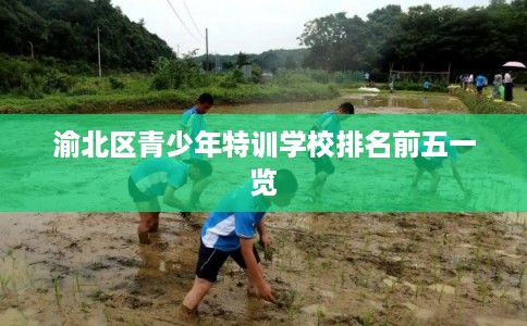 渝北区青少年特训学校排名前五一览