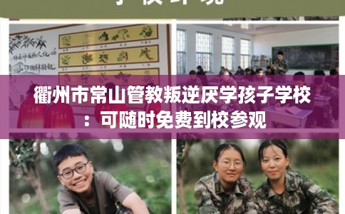 衢州市常山管教叛逆厌学孩子学校:可随时免费到校参观 衢州市常山管教叛逆厌学孩子学校:可随时免费到校参观