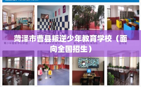 菏泽市曹县叛逆少年教育学校（面向全国招生）