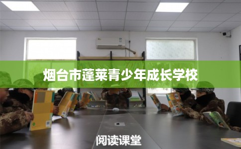 烟台市蓬莱青少年成长学校 烟台市蓬莱青少年成长学校