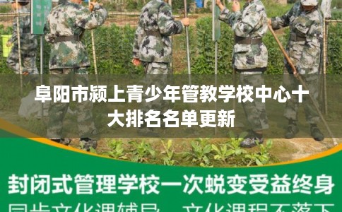 阜阳市颍上青少年管教学校中心十大排名名单更新 阜阳市颍上青少年管教学校中心十大排名名单更新