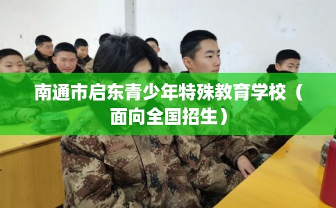 南通市启东青少年特殊教育学校（面向全国招生）