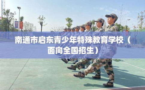 南通市启东青少年特殊教育学校（面向全国招生）