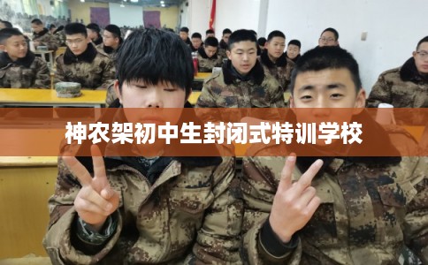 神农架初中生封闭式特训学校