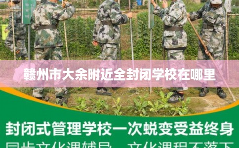 赣州市大余附近全封闭学校在哪里