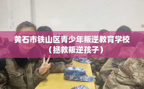 黄石市铁山区青少年叛逆教育学校(拯救叛逆孩子) 黄石市铁山区青少年叛逆教育学校(拯救叛逆孩子)