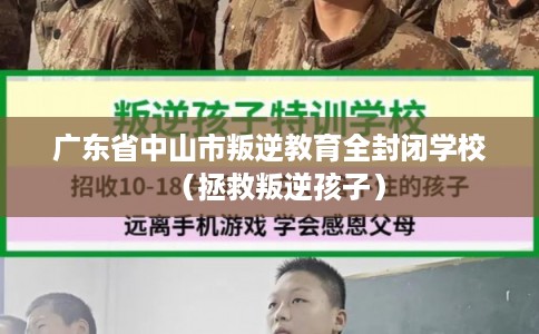 广东省中山市叛逆教育全封闭学校（拯救叛逆孩子）