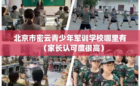 北京市密云青少年军训学校哪里有(家长认可度很高) 北京市密云青少年军训学校哪里有(家长认可度很高)