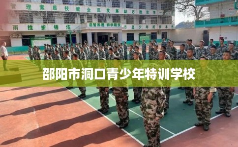邵阳市洞口青少年特训学校