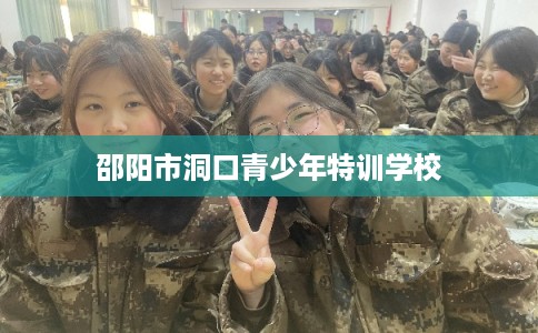 邵阳市洞口青少年特训学校