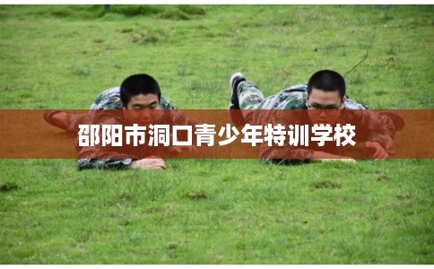 邵阳市洞口青少年特训学校