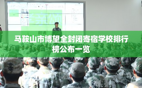 马鞍山市博望全封闭寄宿学校排行榜公布一览 马鞍山市博望全封闭寄宿学校排行榜公布一览