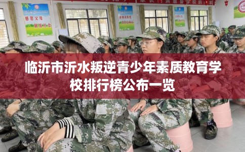 临沂市沂水叛逆青少年素质教育学校排行榜公布一览
