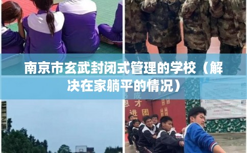 南京市玄武封闭式管理的学校（解决在家躺平的情况）