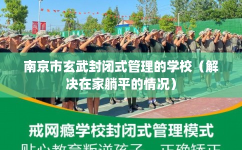 南京市玄武封闭式管理的学校（解决在家躺平的情况）