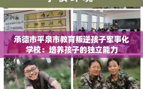 承德市平泉市教育叛逆孩子军事化学校：培养孩子的独立能力