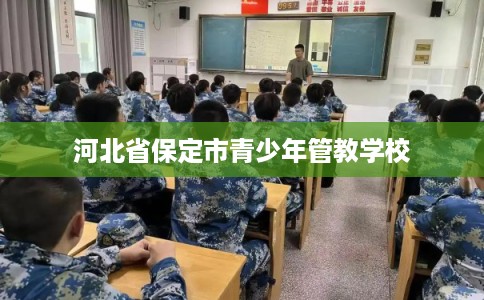 河北省保定市青少年管教学校